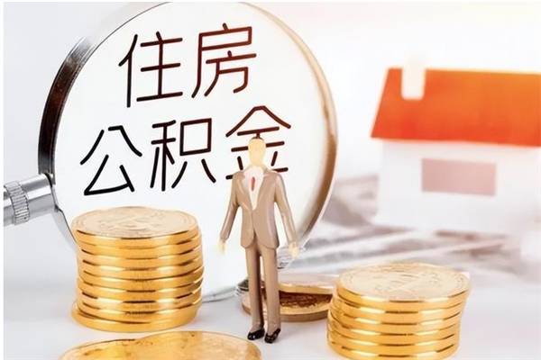 汉中离职后住房公积金被单位领取（离职了公积金还会发放吗）