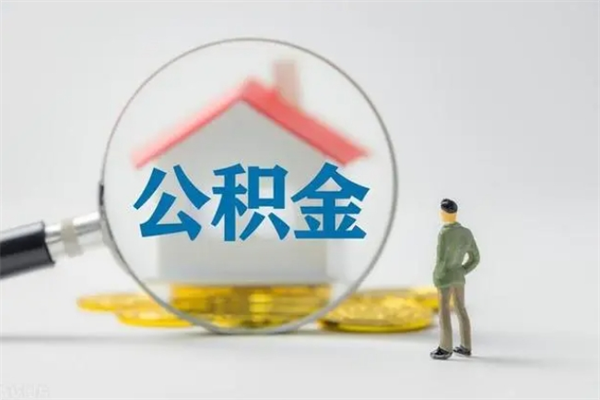 汉中拆迁取公积金（拆迁提取住房公积金）